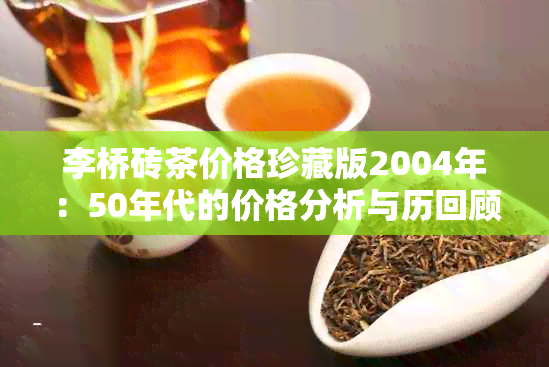 李桥砖茶价格珍藏版2004年：50年代的价格分析与历回顾