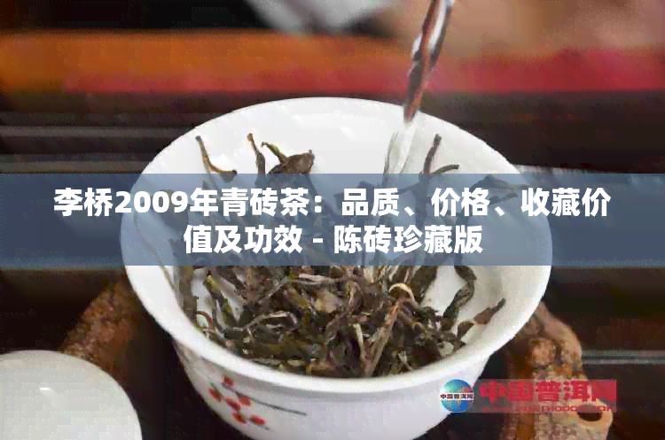 李桥2009年青砖茶：品质、价格、收藏价值及功效 - 陈砖珍藏版