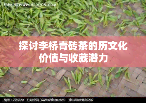 探讨李桥青砖茶的历文化价值与收藏潜力