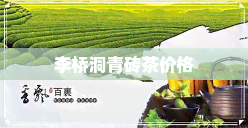 李桥洞青砖茶价格