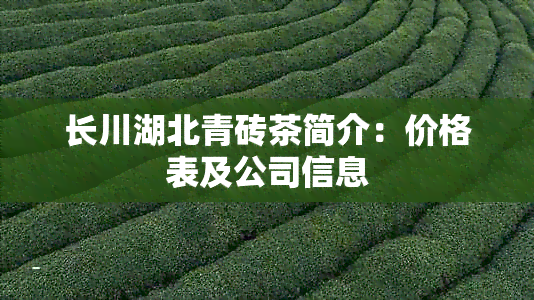 长川湖北青砖茶简介：价格表及公司信息