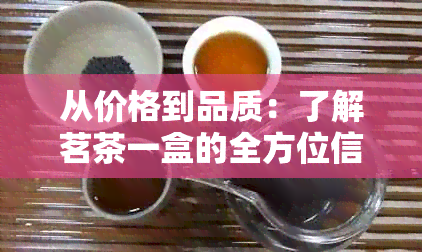 从价格到品质：了解茗茶一盒的全方位信息