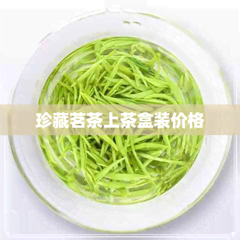 珍藏茗茶上茶盒装价格