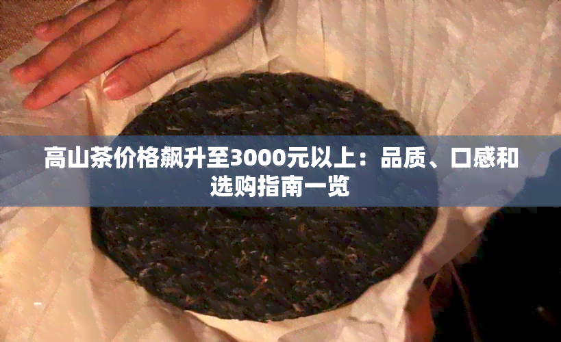 高山茶价格飙升至3000元以上：品质、口感和选购指南一览