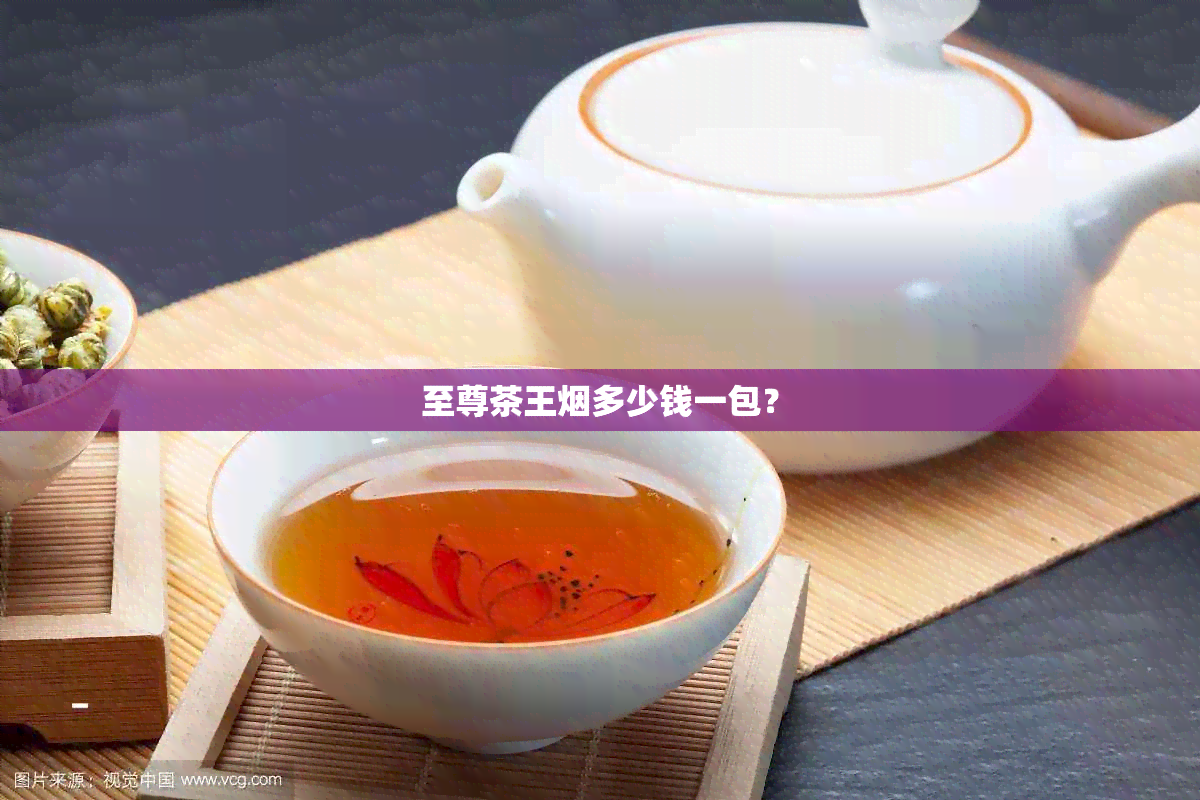 至尊茶王多少钱一包？