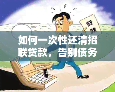 如何一次性还清招联贷款，告别债务困扰