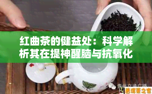 红曲茶的健益处：科学解析其在提神醒脑与抗氧化中的重要作用