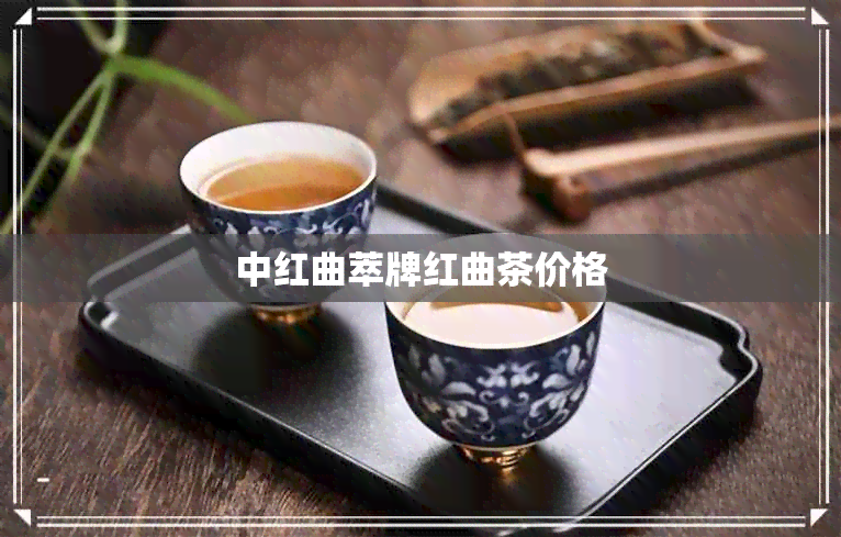 中红曲萃牌红曲茶价格