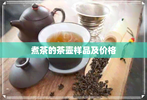 煮茶的茶壶样品及价格