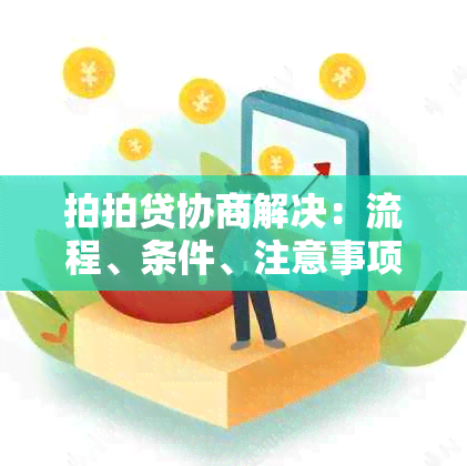 拍拍贷协商解决：流程、条件、注意事项及成功案例全面解析