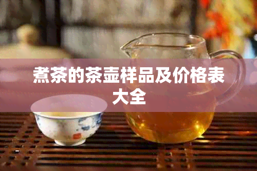 煮茶的茶壶样品及价格表大全