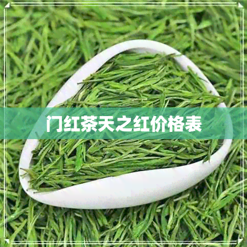 门红茶天之红价格表