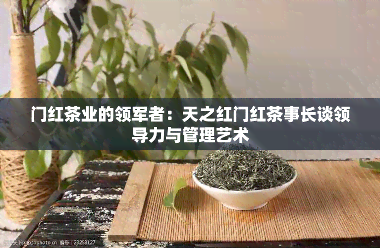 门红茶业的领军者：天之红门红茶事长谈领导力与管理艺术