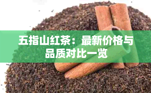 五指山红茶：最新价格与品质对比一览