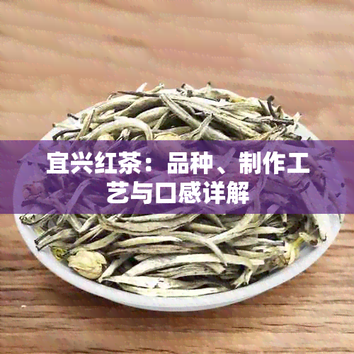 宜兴红茶：品种、制作工艺与口感详解