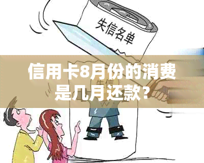 信用卡8月份的消费是几月还款？