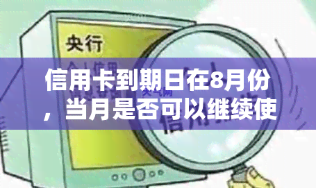 信用卡到期日在8月份，当月是否可以继续使用？