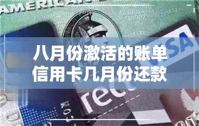 八月份激活的账单信用卡几月份还款