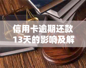 信用卡逾期还款13天的影响及解决方法，如何避免信用受损？