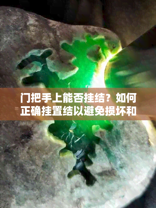 门把手上能否挂结？如何正确挂置结以避免损坏和风水影响？