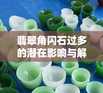 翡翠角闪石过多的潜在影响与解决方法：全面解析