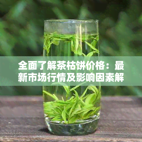 全面了解茶枯饼价格：最新市场行情及影响因素解析