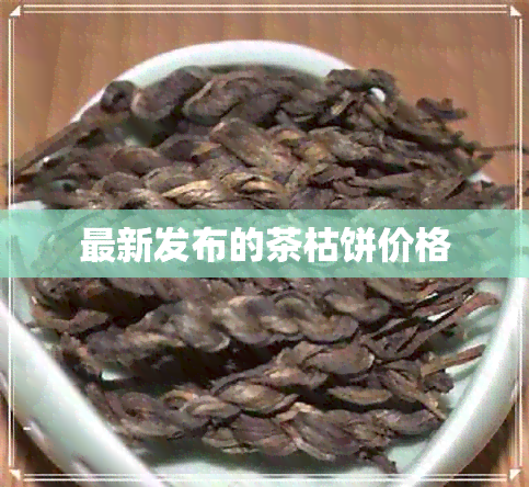 最新发布的茶枯饼价格