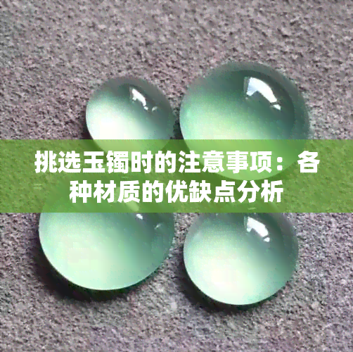 挑选玉镯时的注意事项：各种材质的优缺点分析