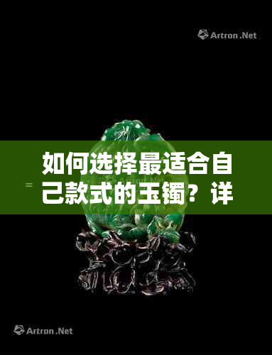 如何选择最适合自己款式的玉镯？详解各种材质优缺点及购买建议