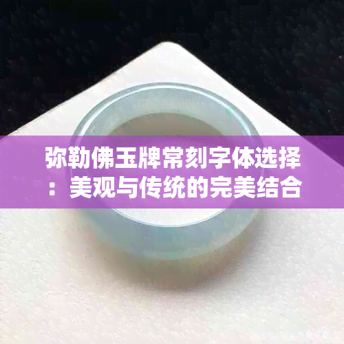 弥勒佛玉牌常刻字体选择：美观与传统的完美结合