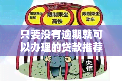 只要没有逾期就可以办理的贷款推荐，没有逾期好贷款吗？