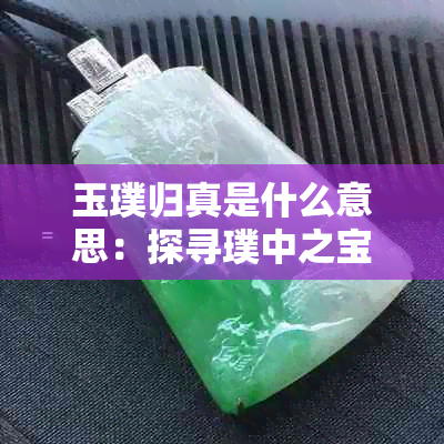 玉璞归真是什么意思：探寻璞中之宝，揭示真理之源