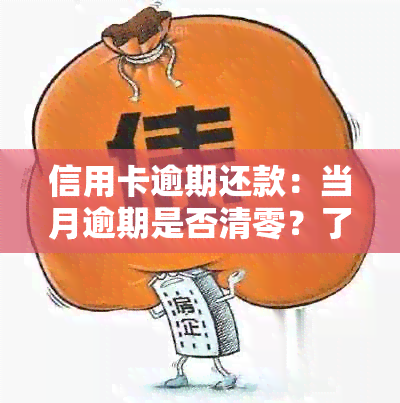 信用卡逾期还款：当月逾期是否清零？了解详情及处理建议