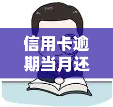 信用卡逾期当月还款翻倍了怎么办？逾期后的影响与解决办法