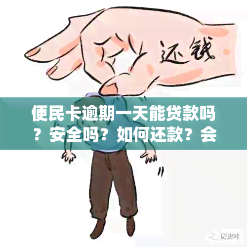 便民卡逾期一天能贷款吗？安全吗？如何还款？会影响系统吗？