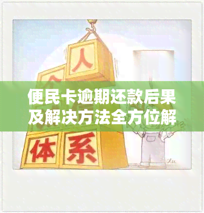 便民卡逾期还款后果及解决方法全方位解答，让您轻松应对逾期困扰