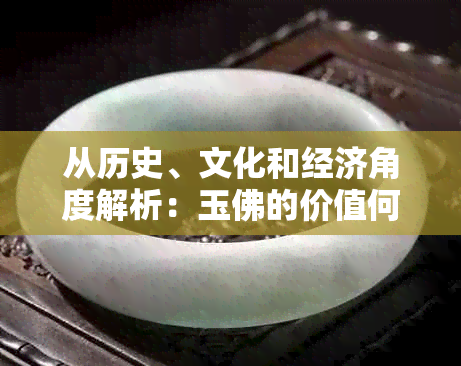 从历史、文化和经济角度解析：玉佛的价值何在？