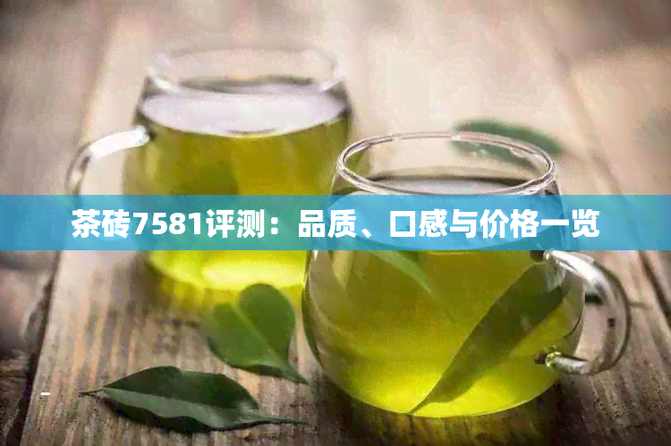 茶砖7581评测：品质、口感与价格一览