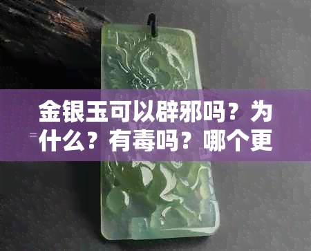 金银玉可以辟邪吗？为什么？有吗？哪个更有效？