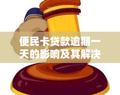 便民卡贷款逾期一天的影响及其解决方案