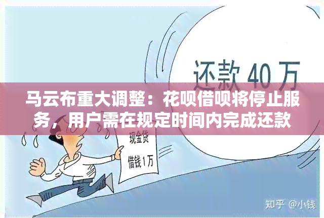 马云布重大调整：花呗借呗将停止服务，用户需在规定时间内完成还款