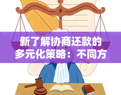 新了解协商还款的多元化策略：不同方式及其特点分析