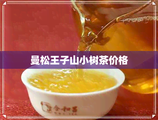 曼松王子山小树茶价格