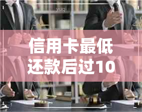 信用卡更低还款后过10天