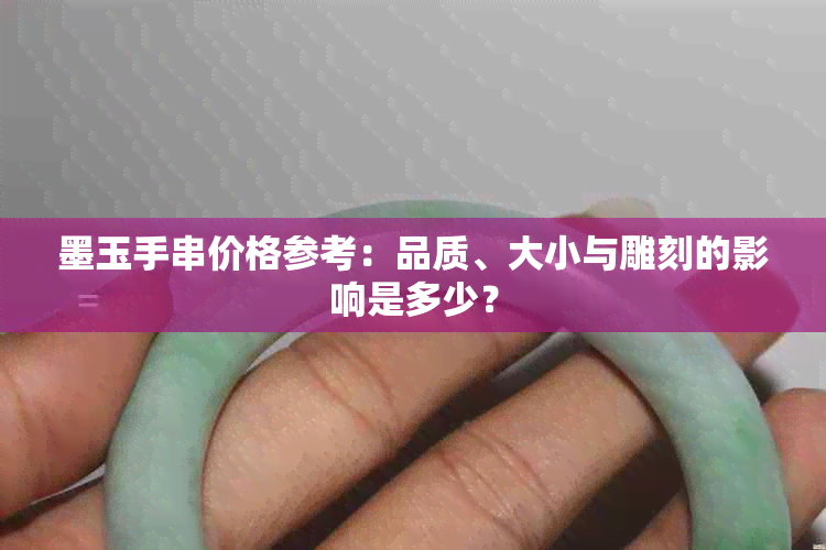 墨玉手串价格参考：品质、大小与雕刻的影响是多少？