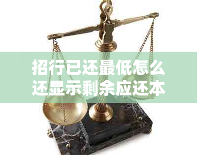 招行已还更低怎么还显示剩余应还本金和利息：关于招商银行信用卡还款的疑问