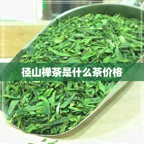 径山禅茶是什么茶价格