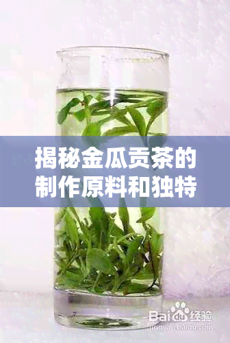 揭秘金瓜贡茶的制作原料和独特风味：它究竟是什么瓜？