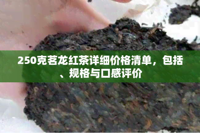 250克茗龙红茶详细价格清单，包括、规格与口感评价