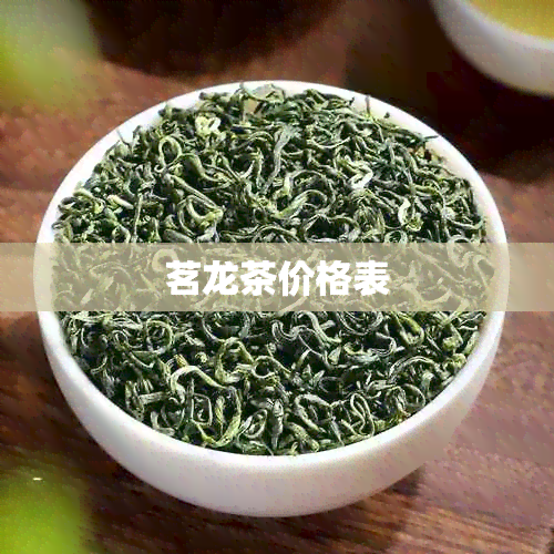 茗龙茶价格表